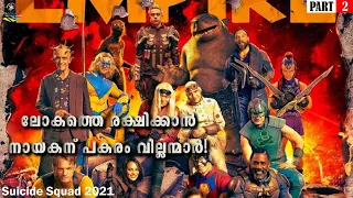 Suicide Squad 2021(Part2)| Action/Thriller| Malayalam Explanation| Pakka Local Film
