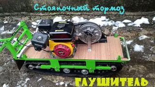 Стояночный тормоз и Отвод глушителя на мотобуксировщике