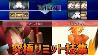 【FF7R発売記念】FF7全キャラ最終リミット技集【全スロット紹介有】