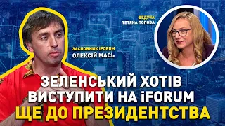 Засновник iForum: Зеленський хотів виступити ще до президентства | ЄВРОІНТЕГРАТОРИ | ЕВРОИНТЕГРАТОРЫ