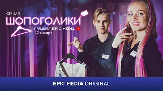 Сериал «ШОПОГОЛИКИ» / Комедийная мелодрама. ВСЕ СЕРИИ НА EPICPLUS.ONLINE