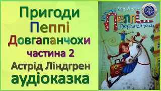 🎧 Аудіокнига | Пригоди Пеппі Довгапанчохи | Частина 2 | Пеппі сідає на корабель | Астрід Ліндгрен