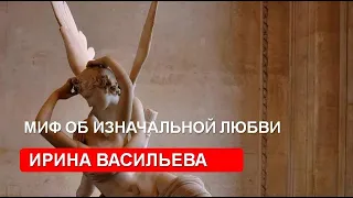 Миф об изначальной  любви (Ирина Васильева)