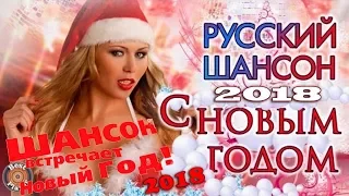 ШИКАРНЫЙ ШАНСОН В НОВЫЙ 2018 ГОД / КРАСИВЫЕ ПЕСНИ И НОВИНКИ