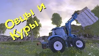 Farming Simulator 15 - Овцы и куры