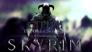 The Elder Scrolls V: Skyrim Anniversary Edition СТРИМ #9