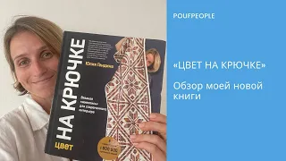 Книга «Цвет на крючке». Юлия Гендина. Обзор