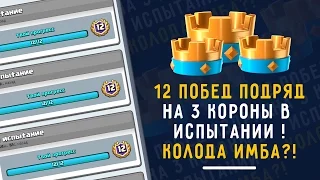 12 ПОБЕД ПОДРЯД НА 3 КОРОНЫ В ИСПЫТАНИИ. КОЛОДА ИМБА?? | CLASH ROYALE