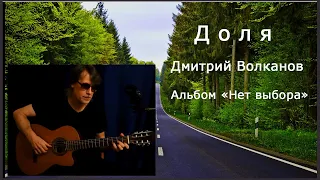 Доля_Дмитрий Волканов (Live)