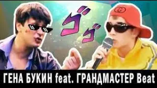 NIX Смотрит :"ГЕНА БУКИН feat. ГРАНДМАСТЕР beat - Я ЛЮБЛЮ"