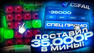 ЭТО ЖЕСТЬ! Я ПОСТАВИЛ 35 000 РУБЛЕЙ В МИНЫ НА CSFAIL! ОГРОМНЫЕ СТАВКИ НА КС ФЕЙЛ +СПЕЦ ПРОМО