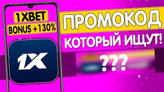 ПРОМОКОД 1XBET 2024 , который ищут. Самый максимальный подарок.