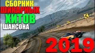 ШИКАРНАЯ СБОРКА - ШЕДЕВРЫ ШАНСОНА 2019