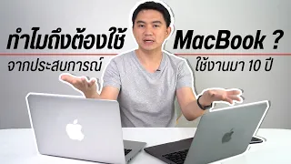 ทำไมต้องใช้ MacBook😱? ต่างจาก Windows ยังไง ทำไมถึงใช้มาเป็น 10 ปี 😏🤔