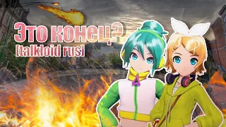 [talkloid rus] Это конец?!..