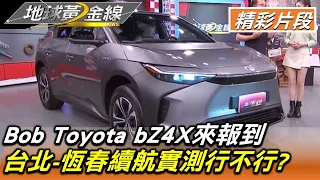 Bob Toyota bZ4X來報到 台北-恆春續航實測行不行? 地球黃金線 20221121 (4/4)