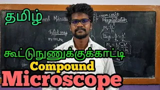 Compound|Microscope|Working|Physics 12|Tamil|MurugaMP