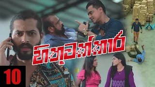 Hithuwakkara | Episode 10 12th December 2021