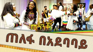 ጠለፋ በአደባባይ  - መሰንቆ | ባህላዊ የተቀበል ውድድር |  - Abbay TV - Ethiopia