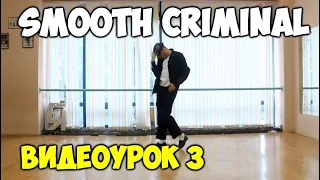 ТАНЦУЙ, КАК МАЙКЛ ДЖЕКСОН  - SMOOTH CRIMINAL - ЧАСТЬ 3. Видеоуроки танцев Майкла Джексона!