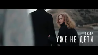 Уже не дети — Тизер (2021)