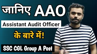 जानिए AAO (Assistant Audit Officer ) के बारे में सबकुछ || SSC CGL Group A Post || By Aditya Ranjan