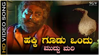 Hakki Goodu Ondu - HD Video | Bharjari Bete | Ilayaraja | Vajramuni | Ambarish | Shankarnag