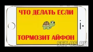 Что делать если тормозит айфон.Решение есть