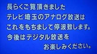 テレ玉アナログ放送-停波まで