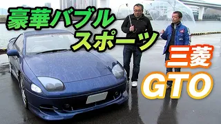 のむけん と 懐かしの車 を拝見!  バブル 車のすべて ⑤ 三菱 GTO 【臨時増刊】