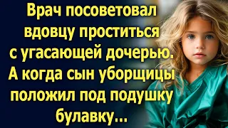 Врач посоветовал вдовцу проститься с угасающей дочерью. А когда сын уборщицы положил под подушку