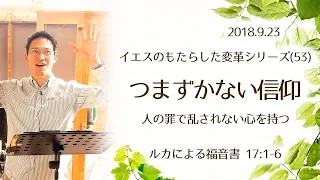 イエスのもたらした変革シリーズ(53) つまずかない信仰