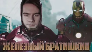 Железный Братишкин