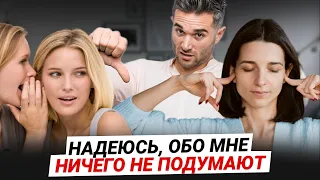 ЧТО ОБО МНЕ ПОДУМАЮТ ДРУГИЕ - страх, который разрушает тебя! Как не зависеть от чужого мнения?