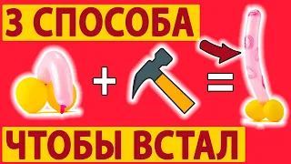 КАК СДЕЛАТЬ ЧТОБЫ ВСТАЛ? 3 способа от врача.