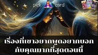 🔮Pick a Card🧚‍♀️เรื่องที่เขาอยากพูดอยากบอกกับคุณที่สุดตอนนี้🌻👫🌹🌈21 เมษายน 2567