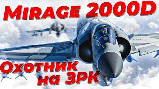 НЕСКУЧНЫЙ ОБЗОР Mirage 2000D-R1 | War Thunder