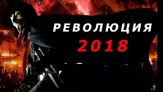 [Короткометражка]Время революций 2018, власть - это народ, Россия 2018,свода народу,против власти