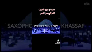 لحضة خروج عازف عن النص أسمع الصوت❤