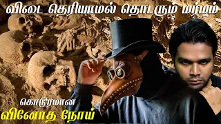 The Black Plague Documentary | Story Of Mysterious Diseases | Talkslogist | Tamil