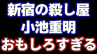 新宿の殺し屋・小池重明の将棋がおもしろすぎる