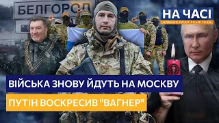 💥 ШОК! РУССКИЕ солдаты идут НА КРЕМЛЬ. ПУТИН экстренно возвращает ВАГНЕР в строй! / НА ЧАСІ