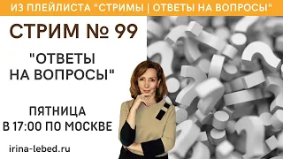 Стрим № 98 "Ответы на вопросы" - психолог Ирина Лебедь