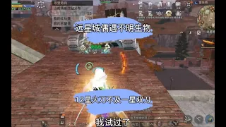 明日全服第一武神！远星不明生物满攻速!百发百中! 【明日之后申少侠】