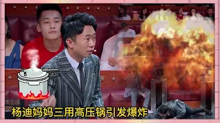 迪媽三用高壓鍋引發爆炸，楊迪被嚇得直接臥倒在地，現場講述讓全場爆笑 | 楊迪、汪涵、劉維、薛之謙、沈夢辰、郭雪芙《火星情報局S3》