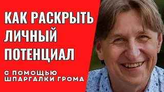 Как раскрыть свой личный потенциал с помощью Шпаргалки Грома