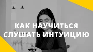 Как научиться слышать интуицию? Слышать себя.