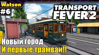 Transport Fever 2 Первая трамвайная ветка и новый город!