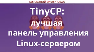 TinyCP: лучшая панель управления Linux-сервером