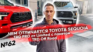 Сравниваем версии Toyota Sequoia TRD Pro и Toyota Sequoia Limited с пакетом TRD OffRoad